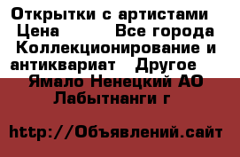 Открытки с артистами › Цена ­ 100 - Все города Коллекционирование и антиквариат » Другое   . Ямало-Ненецкий АО,Лабытнанги г.